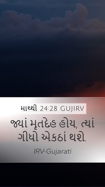 માથ્થી 24:28 GUJIRV Bible Verse Image