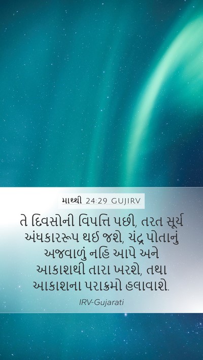 માથ્થી 24:29 GUJIRV Bible Verse Image