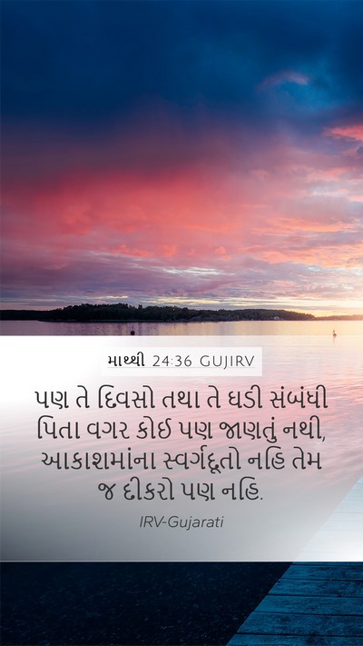 માથ્થી 24:36 GUJIRV Bible Verse Image