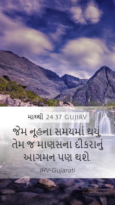 માથ્થી 24:37 GUJIRV Bible Verse Image