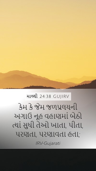 માથ્થી 24:38 GUJIRV Bible Verse Image