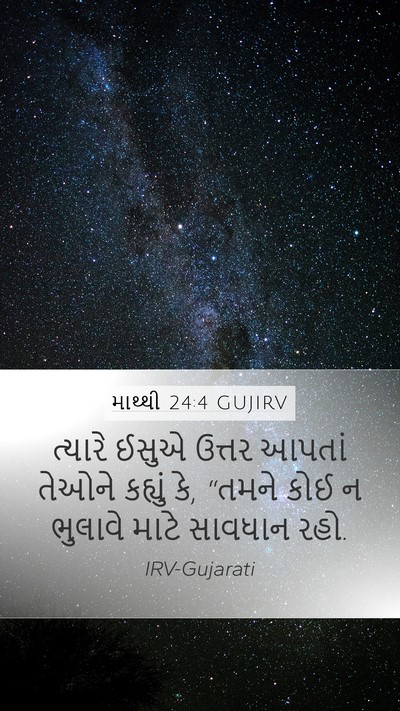 માથ્થી 24:4 GUJIRV Mobile Phone Wallpaper - ત્યારે ઈસુએ ઉત્તર - Mobile Bible Verse Wallpaper