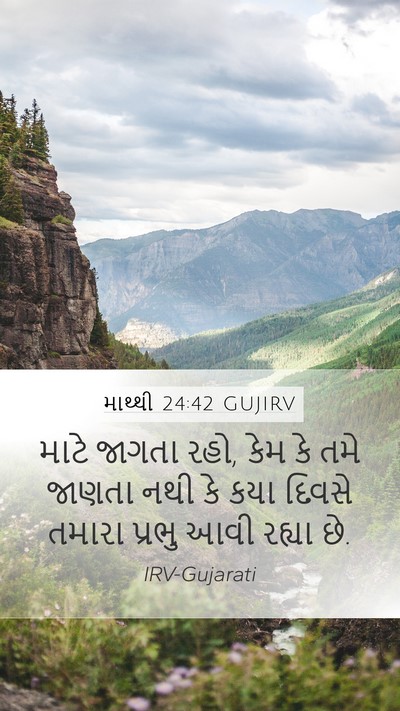 માથ્થી 24:42 GUJIRV Bible Verse Image
