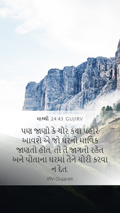 માથ્થી 24:43 GUJIRV Mobile Phone Wallpaper - પણ જાણો કે ચોર કયા - Mobile Bible Verse Wallpaper