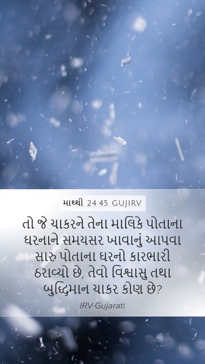 માથ્થી 24:45 GUJIRV Bible Verse Image