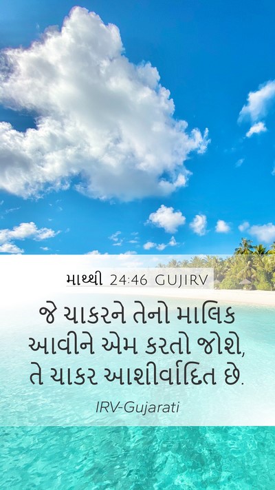 માથ્થી 24:46 GUJIRV Mobile Phone Wallpaper - જે ચાકરને તેનો - Mobile Bible Verse Wallpaper