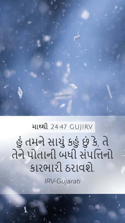 માથ્થી 24:47 GUJIRV Mobile Phone Wallpaper - હું તમને સાચું - Mobile Bible Verse Wallpaper