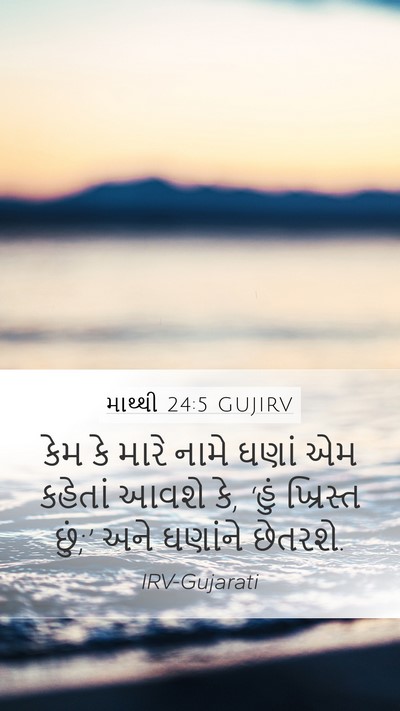માથ્થી 24:5 GUJIRV Bible Verse Image