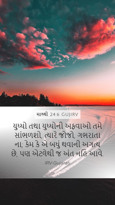 માથ્થી 24:6 GUJIRV Mobile Phone Wallpaper - યુધ્ધો તથા - Mobile Bible Verse Wallpaper