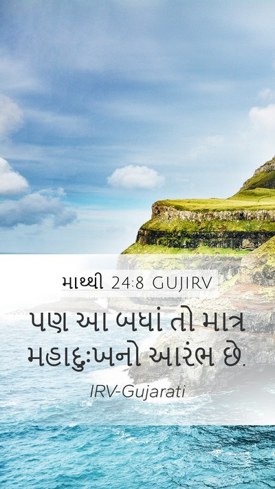 માથ્થી 24:8 GUJIRV Mobile Phone Wallpaper - પણ આ બધાં તો માત્ર - Mobile Bible Verse Wallpaper