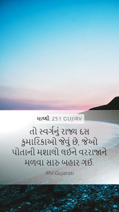 માથ્થી 25:1 GUJIRV Bible Verse Image