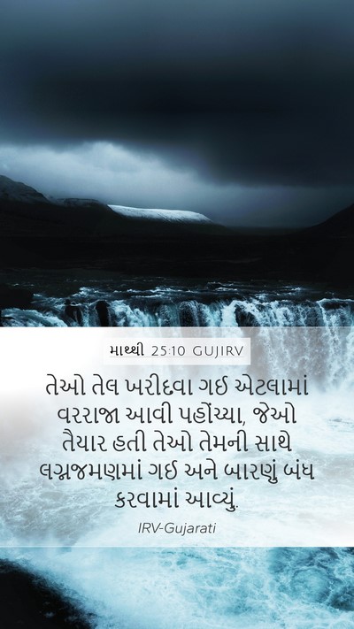 માથ્થી 25:10 GUJIRV Bible Verse Image