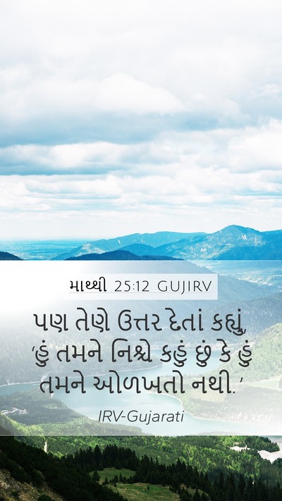 માથ્થી 25:12 GUJIRV Bible Verse Image