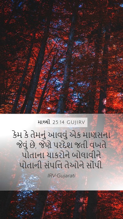 માથ્થી 25:14 GUJIRV Bible Verse Image