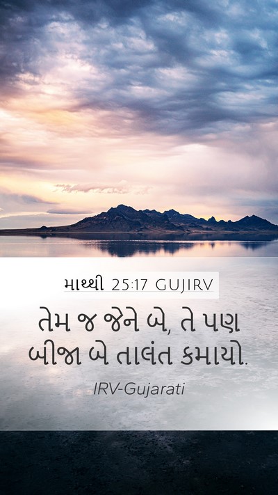 માથ્થી 25:17 GUJIRV Mobile Phone Wallpaper - તેમ જ જેને બે, તે પણ - Mobile Bible Verse Wallpaper