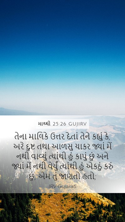 માથ્થી 25:26 GUJIRV Bible Verse Image