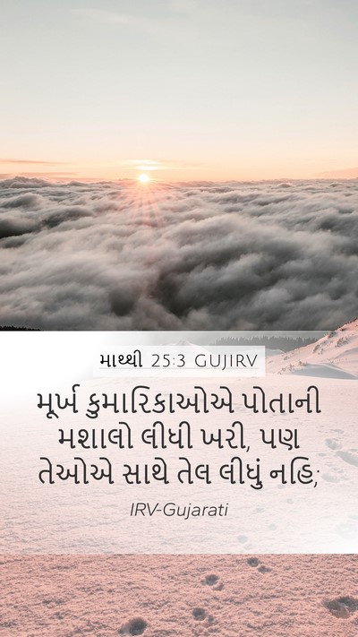 માથ્થી 25:3 GUJIRV Mobile Phone Wallpaper - મૂર્ખ કુમારિકાઓએ - Mobile Bible Verse Wallpaper