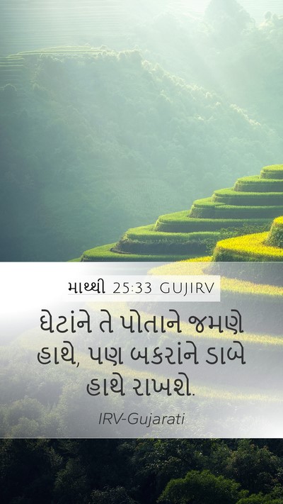 માથ્થી 25:33 GUJIRV Bible Verse Image