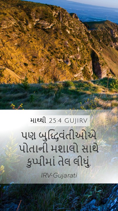 માથ્થી 25:4 GUJIRV Bible Verse Image