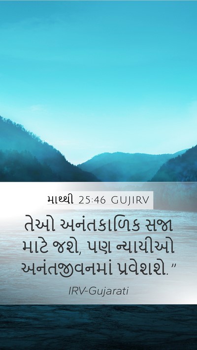 માથ્થી 25:46 GUJIRV Bible Verse Image