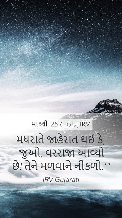 માથ્થી 25:6 GUJIRV Bible Verse Image