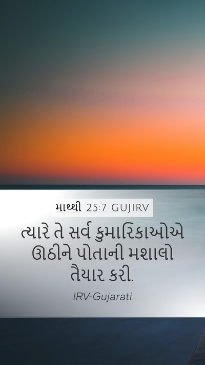 માથ્થી 25:7 GUJIRV Mobile Phone Wallpaper - ત્યારે તે સર્વ - Mobile Bible Verse Wallpaper