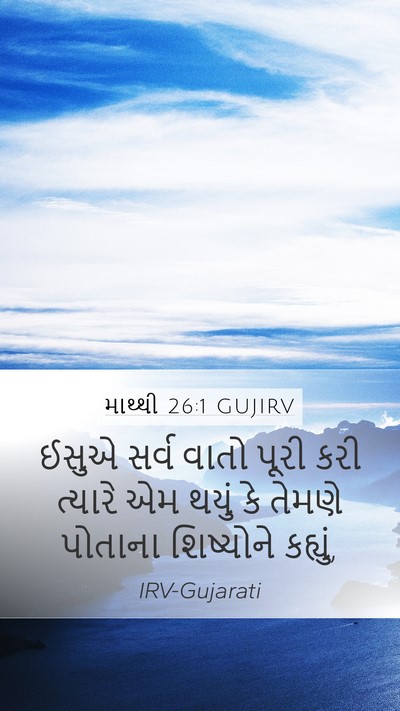 માથ્થી 26:1 GUJIRV Bible Verse Image