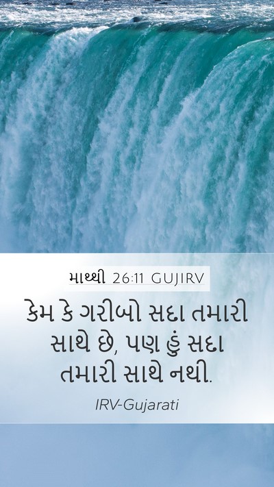 માથ્થી 26:11 GUJIRV Bible Verse Image