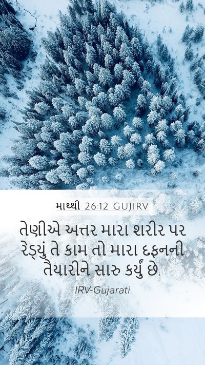 માથ્થી 26:12 GUJIRV Mobile Phone Wallpaper - તેણીએ અત્તર મારા - Mobile Bible Verse Wallpaper