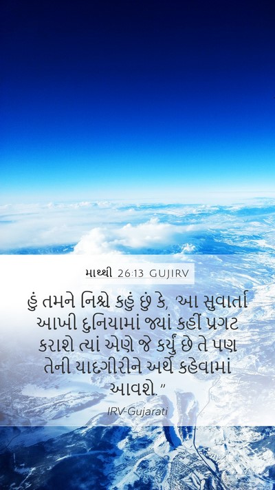 માથ્થી 26:13 GUJIRV Bible Verse Image