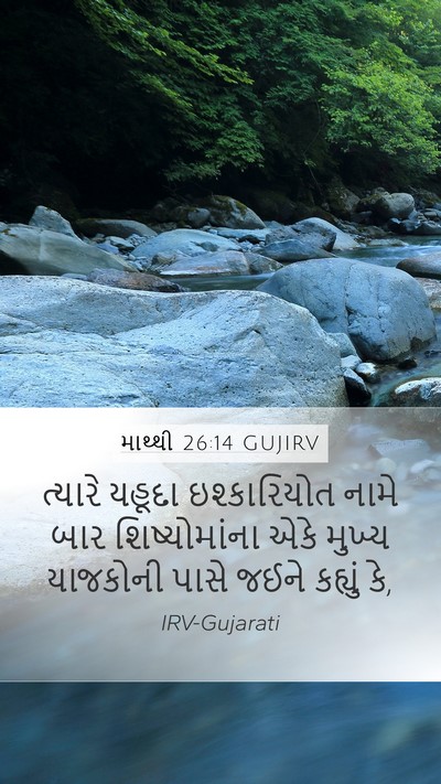 માથ્થી 26:14 GUJIRV Bible Verse Image
