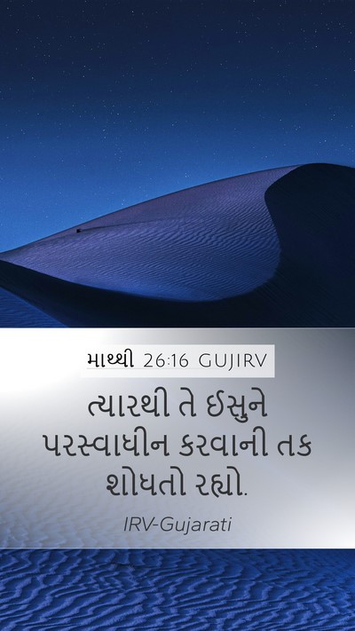 માથ્થી 26:16 GUJIRV Bible Verse Image