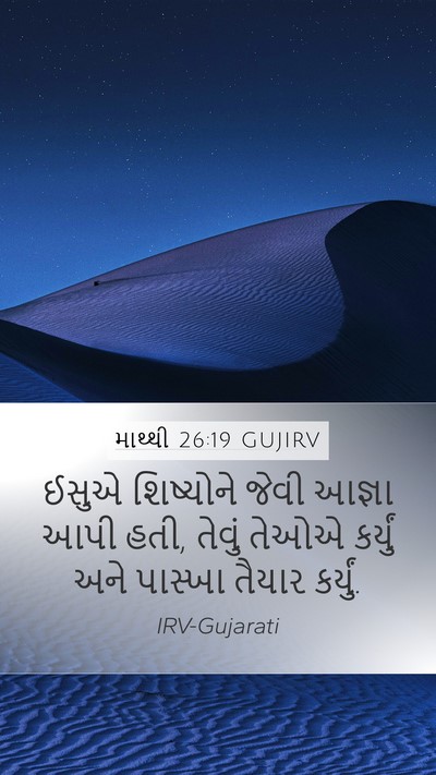 માથ્થી 26:19 GUJIRV Bible Verse Image