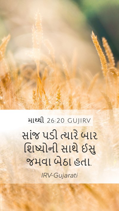 માથ્થી 26:20 GUJIRV Bible Verse Image