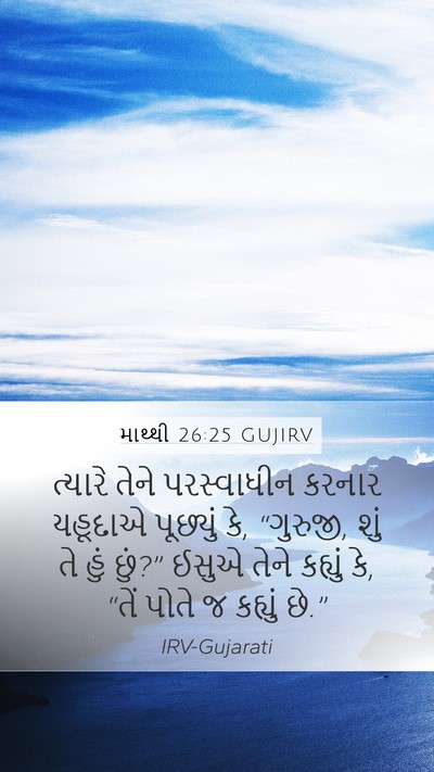 માથ્થી 26:25 GUJIRV Bible Verse Image
