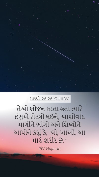 માથ્થી 26:26 GUJIRV Bible Verse Image