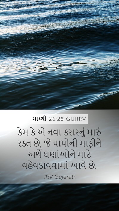 માથ્થી 26:28 GUJIRV Bible Verse Image