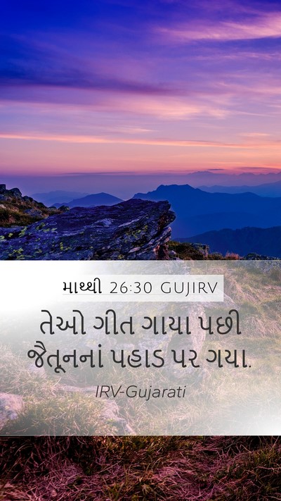 માથ્થી 26:30 GUJIRV Bible Verse Image