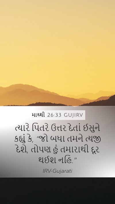 માથ્થી 26:33 GUJIRV Bible Verse Image