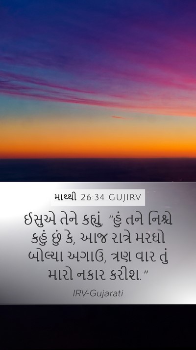 માથ્થી 26:34 GUJIRV Bible Verse Image