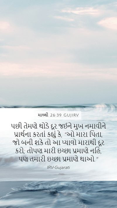 માથ્થી 26:39 GUJIRV Bible Verse Image