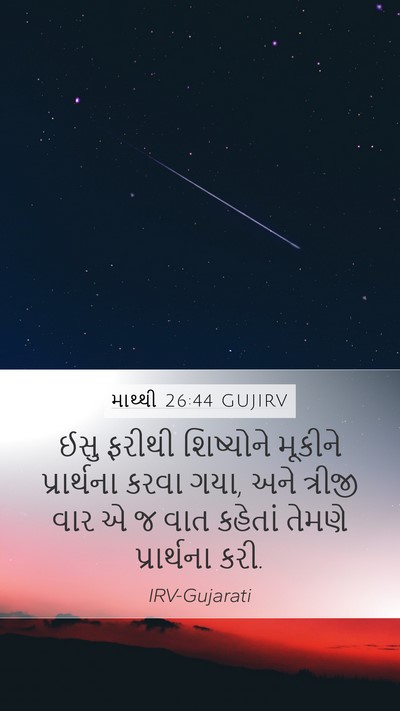 માથ્થી 26:44 GUJIRV Bible Verse Image