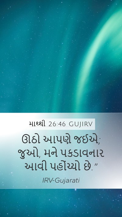 માથ્થી 26:46 GUJIRV Bible Verse Image
