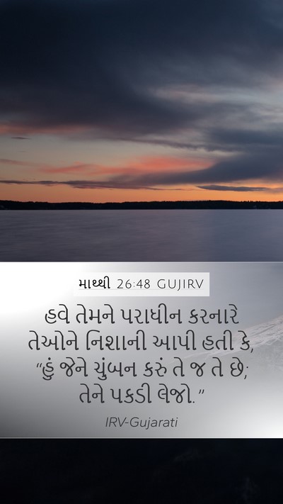 માથ્થી 26:48 GUJIRV Bible Verse Image
