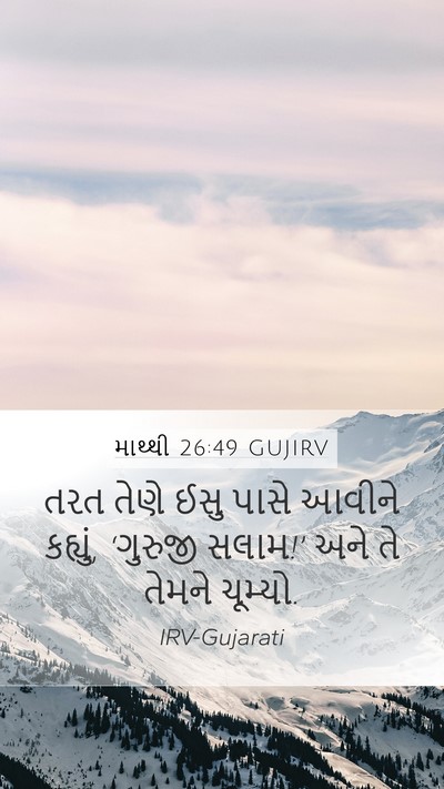 માથ્થી 26:49 GUJIRV Bible Verse Image
