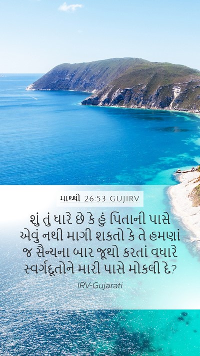 માથ્થી 26:53 GUJIRV Bible Verse Image