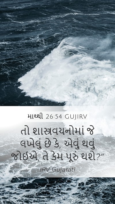 માથ્થી 26:54 GUJIRV Bible Verse Image