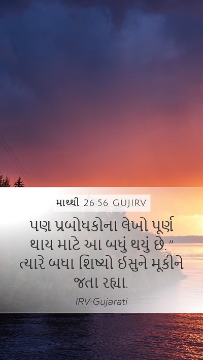 માથ્થી 26:56 GUJIRV Bible Verse Image