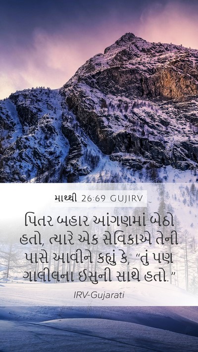માથ્થી 26:69 GUJIRV Bible Verse Image
