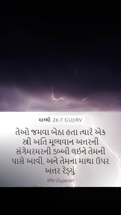 માથ્થી 26:7 GUJIRV Bible Verse Image